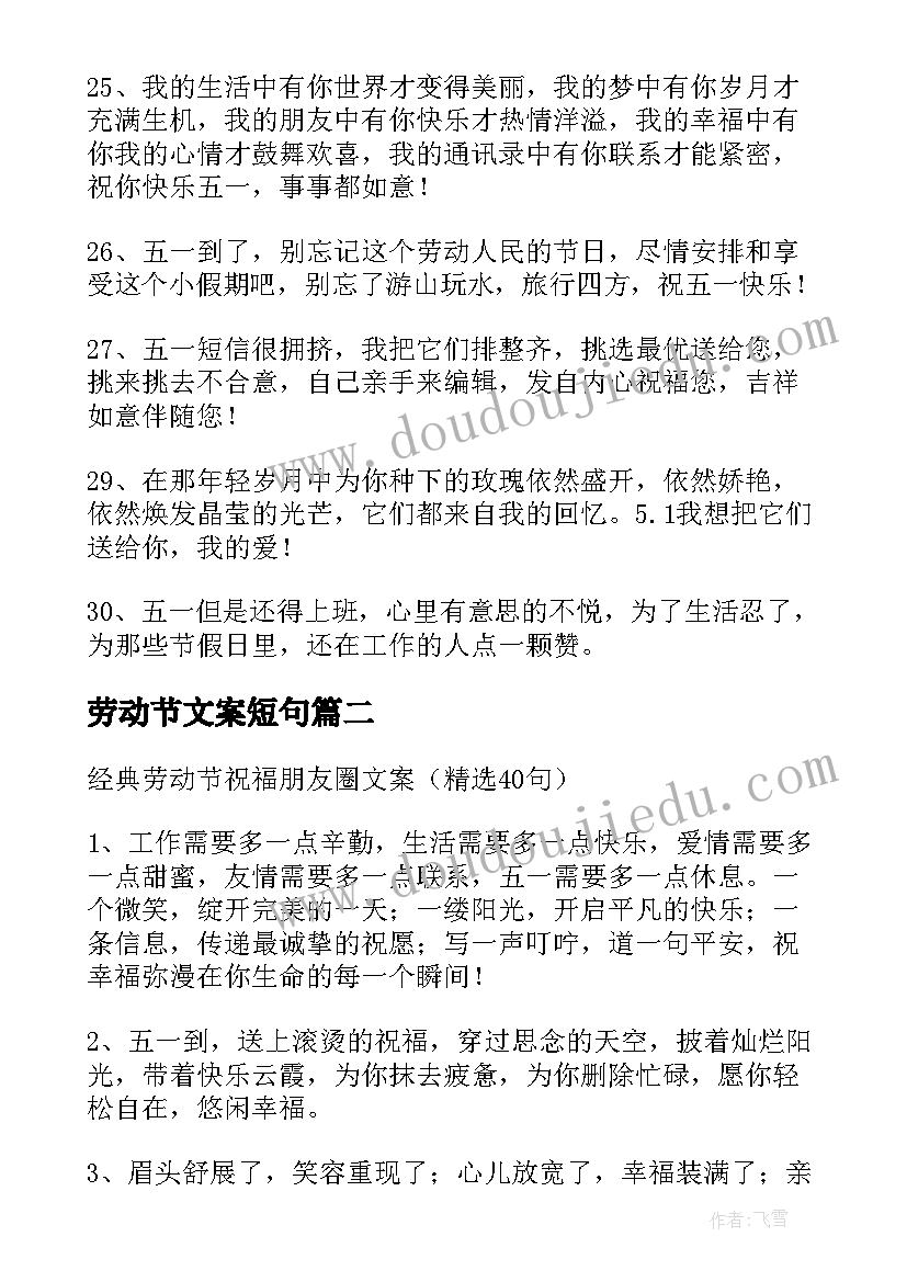 最新劳动节文案短句(汇总8篇)