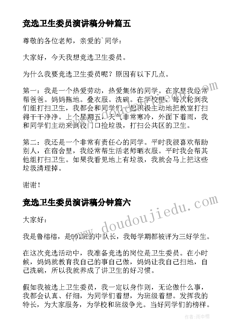 2023年竞选卫生委员演讲稿分钟 竞选卫生委员演讲稿(优质18篇)