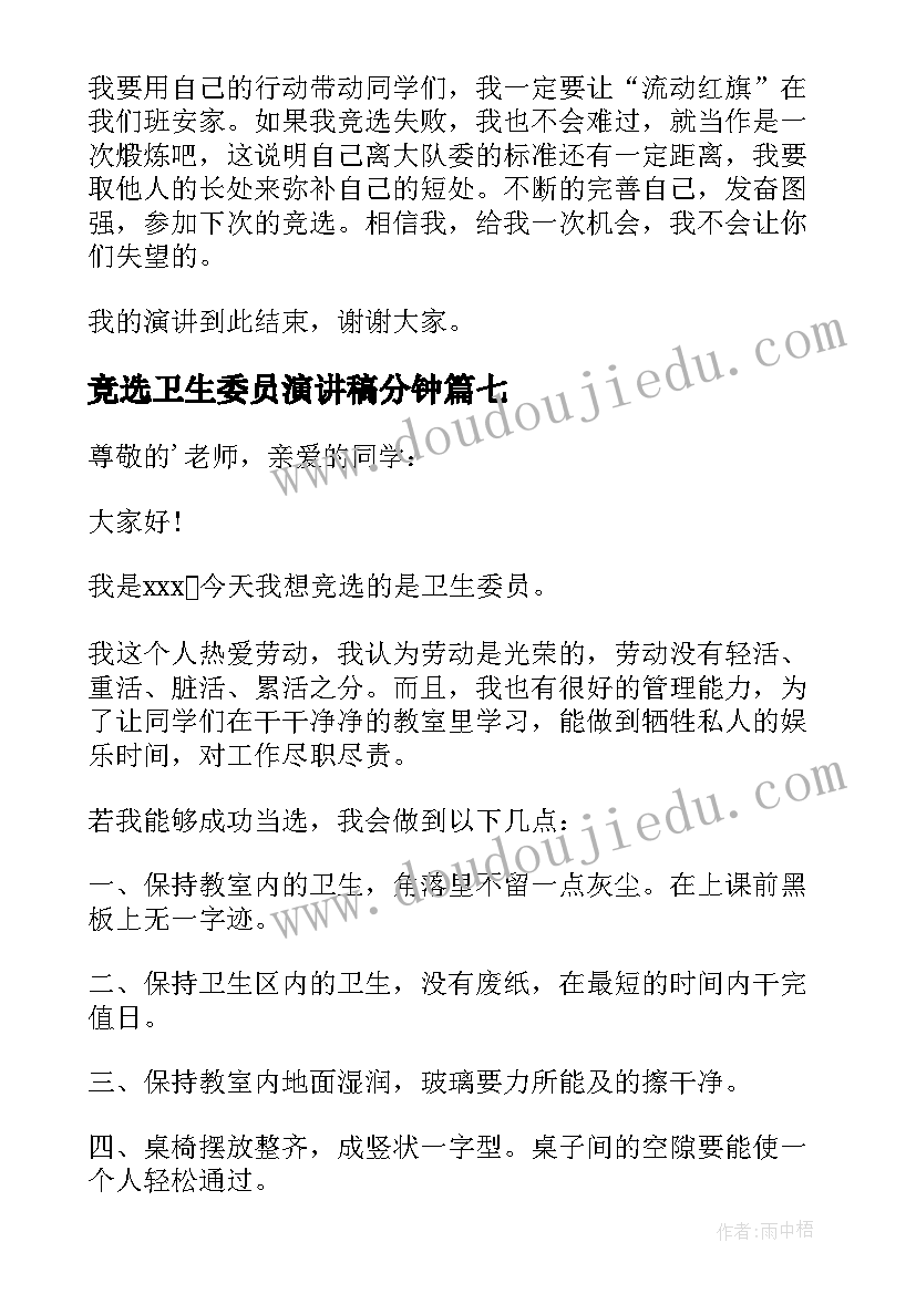 2023年竞选卫生委员演讲稿分钟 竞选卫生委员演讲稿(优质18篇)