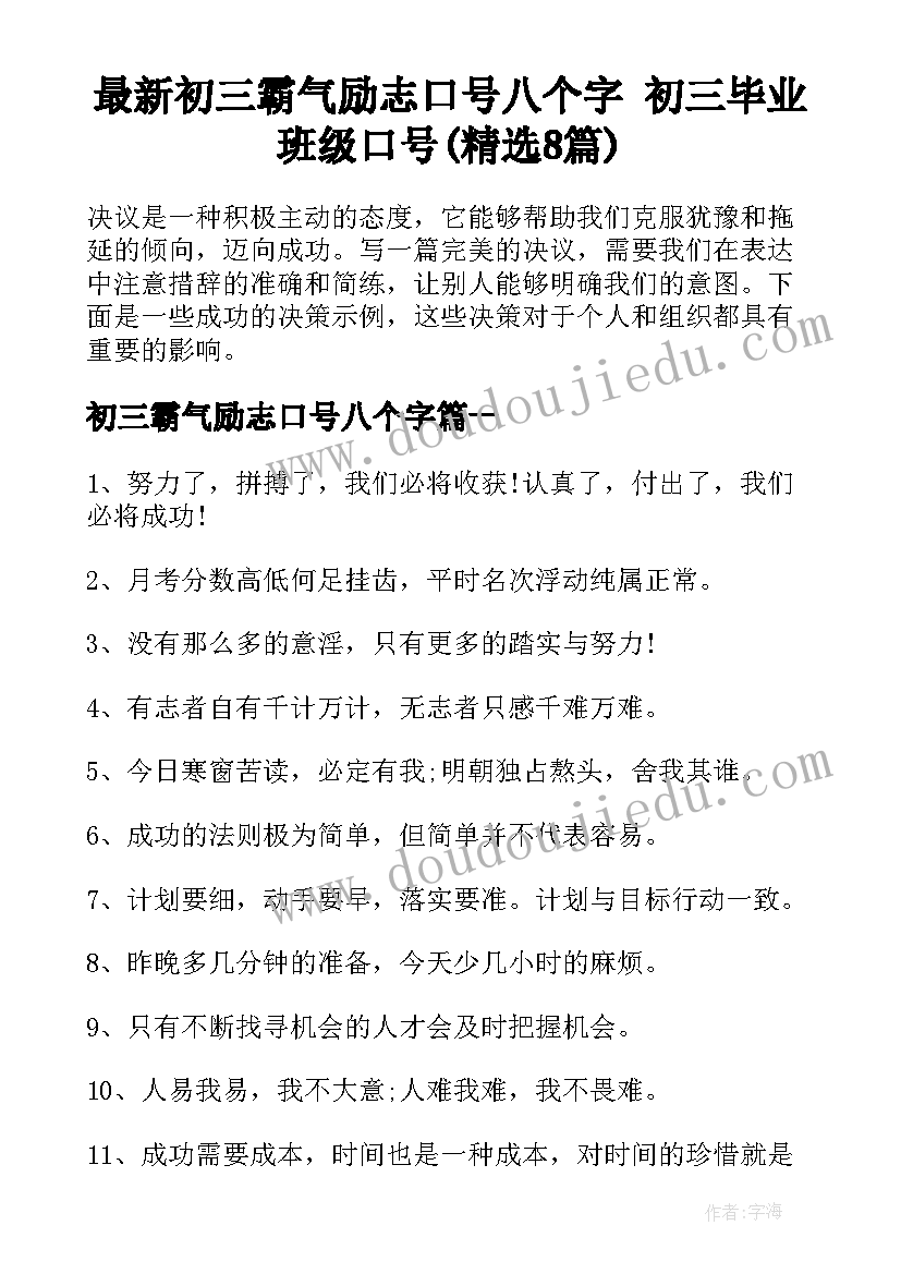 最新初三霸气励志口号八个字 初三毕业班级口号(精选8篇)