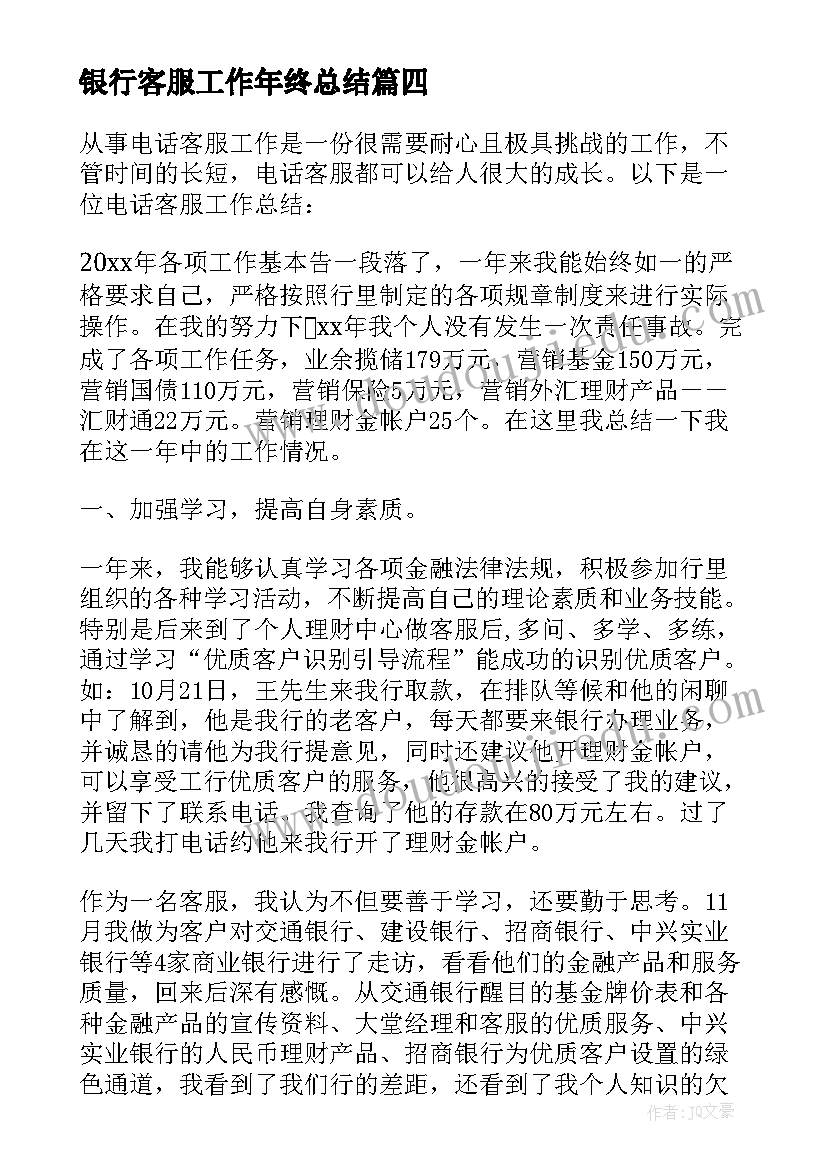 2023年银行客服工作年终总结 银行电话客服年终工作总结(实用11篇)