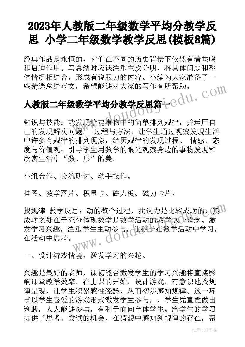 2023年人教版二年级数学平均分教学反思 小学二年级数学教学反思(模板8篇)