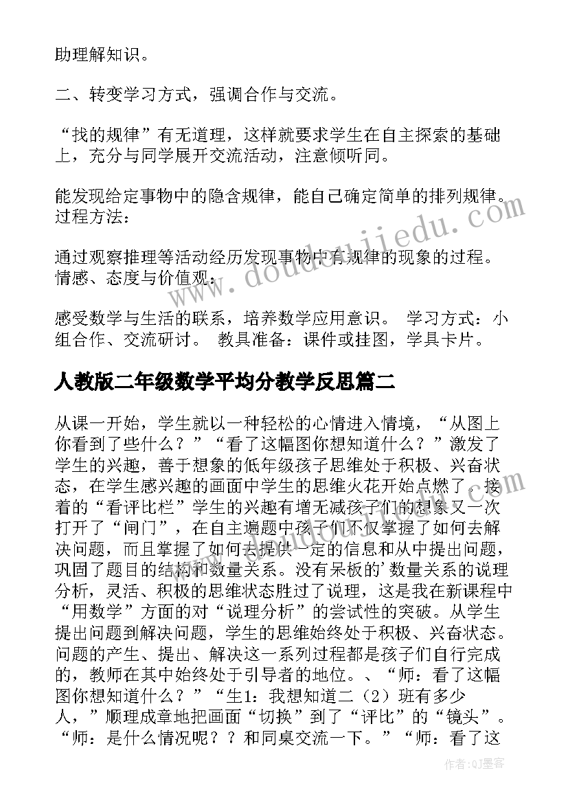 2023年人教版二年级数学平均分教学反思 小学二年级数学教学反思(模板8篇)