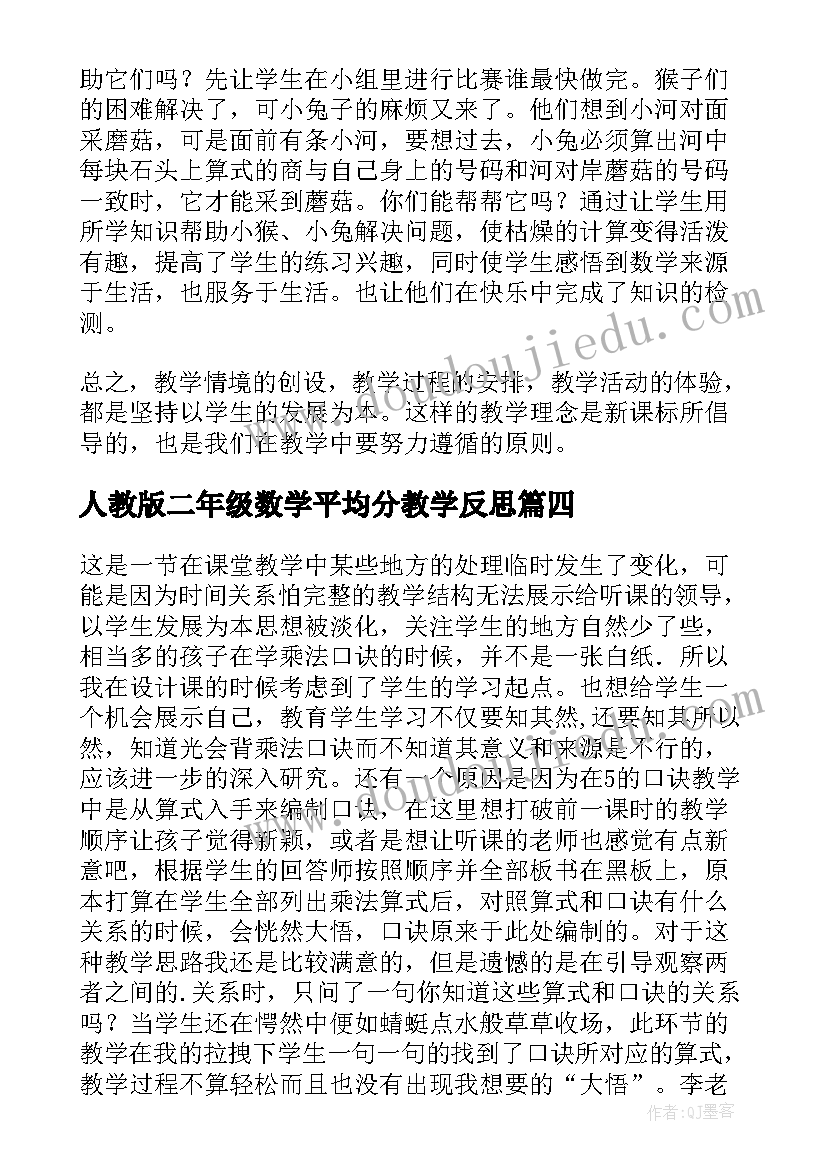 2023年人教版二年级数学平均分教学反思 小学二年级数学教学反思(模板8篇)