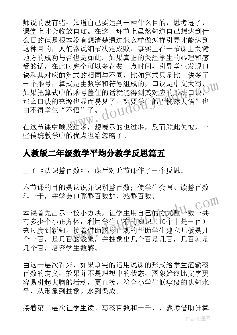 2023年人教版二年级数学平均分教学反思 小学二年级数学教学反思(模板8篇)