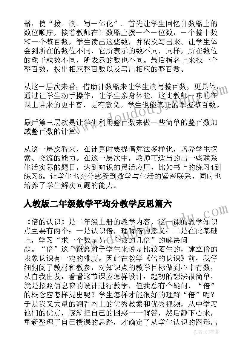 2023年人教版二年级数学平均分教学反思 小学二年级数学教学反思(模板8篇)