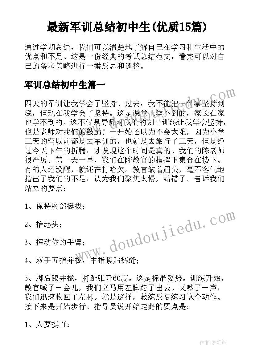 最新军训总结初中生(优质15篇)