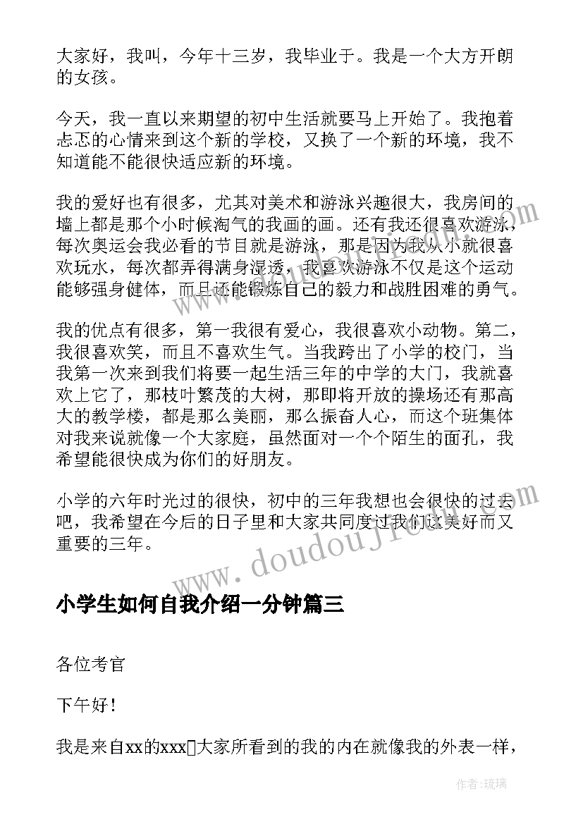 小学生如何自我介绍一分钟 如何做好一分钟面试自我介绍(精选8篇)