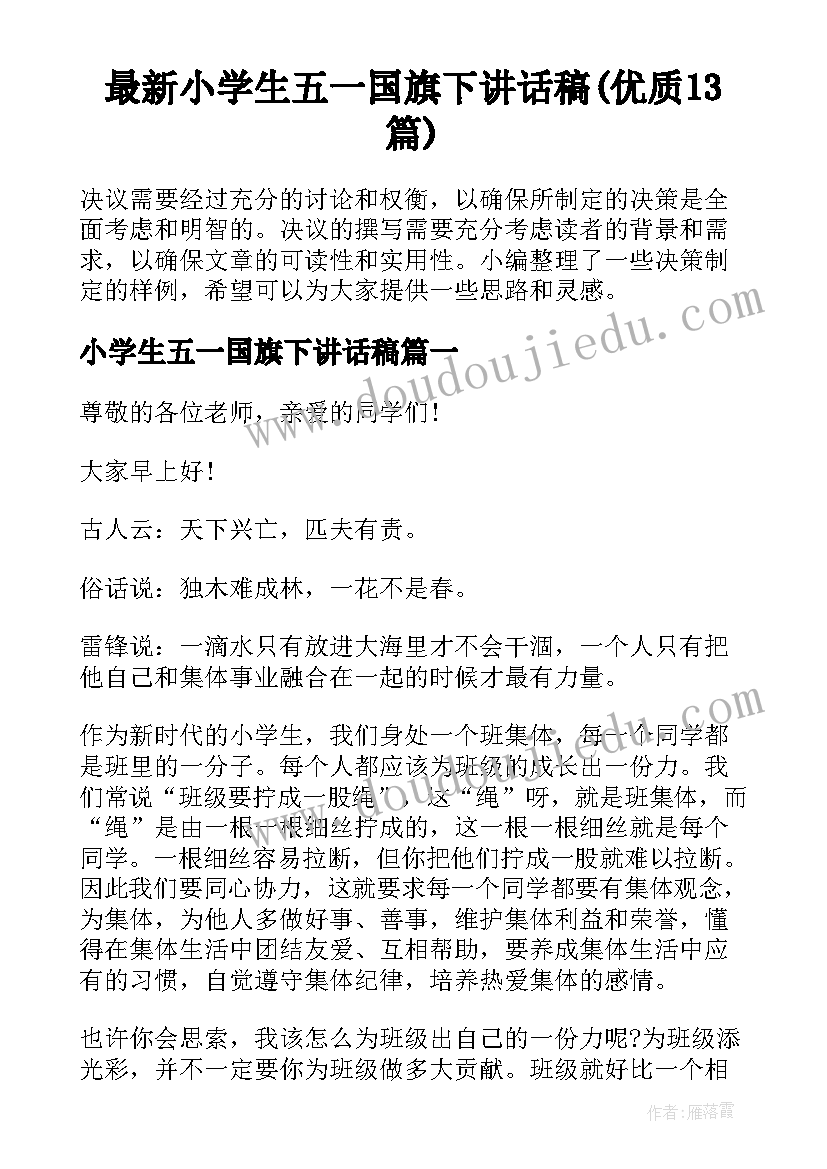 最新小学生五一国旗下讲话稿(优质13篇)