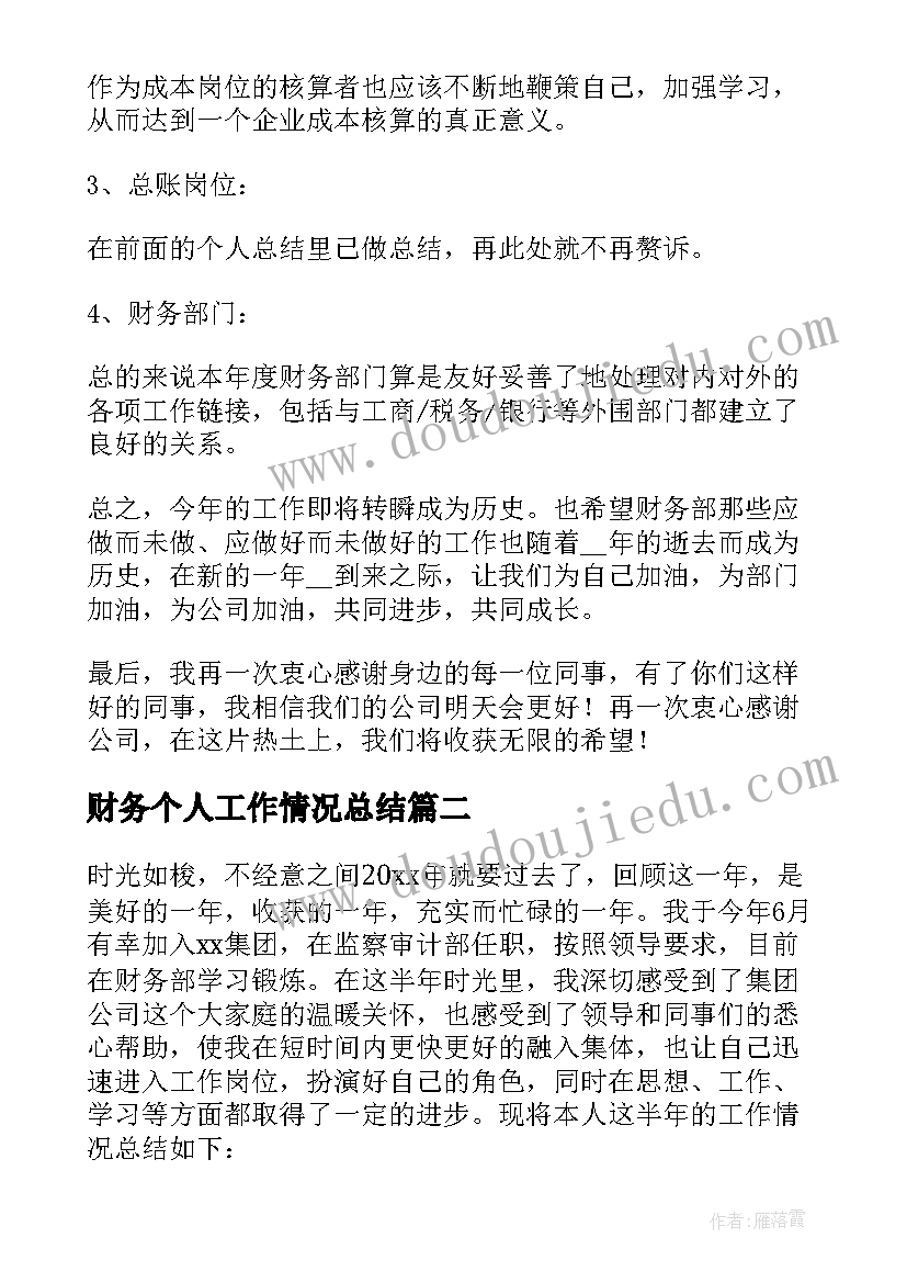 财务个人工作情况总结 财务个人工作总结(优秀17篇)