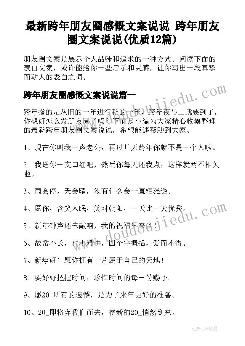 最新跨年朋友圈感慨文案说说 跨年朋友圈文案说说(优质12篇)