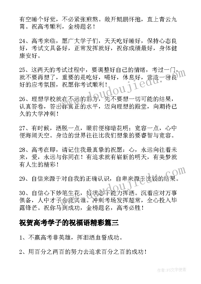 2023年祝贺高考学子的祝福语精彩(优秀8篇)