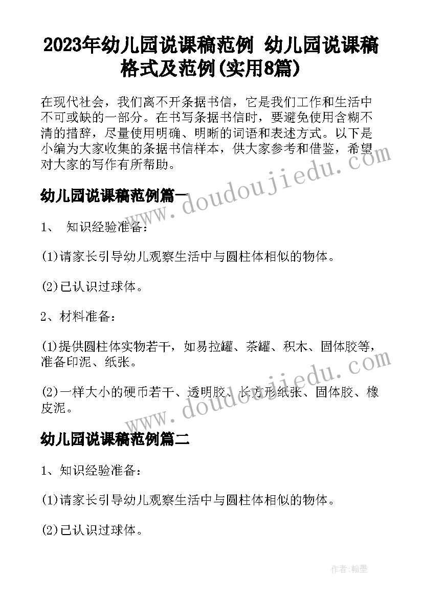 2023年幼儿园说课稿范例 幼儿园说课稿格式及范例(实用8篇)