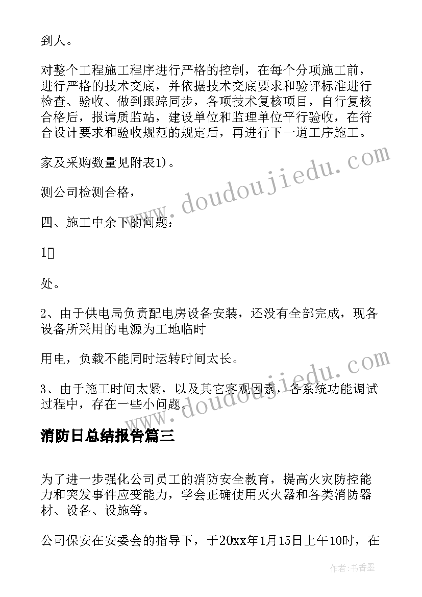 2023年消防日总结报告 消防总结报告(精选12篇)