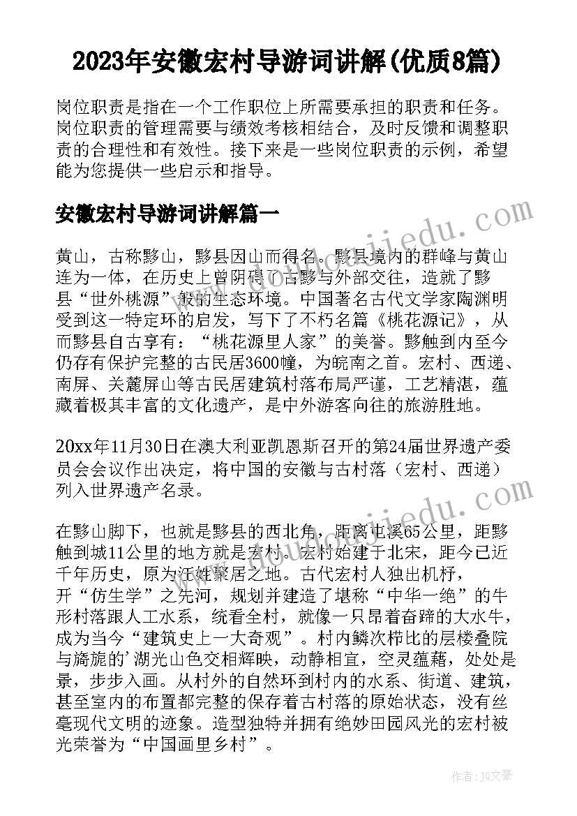 2023年安徽宏村导游词讲解(优质8篇)