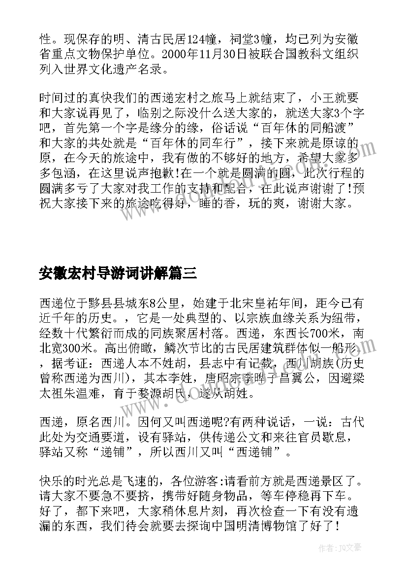 2023年安徽宏村导游词讲解(优质8篇)