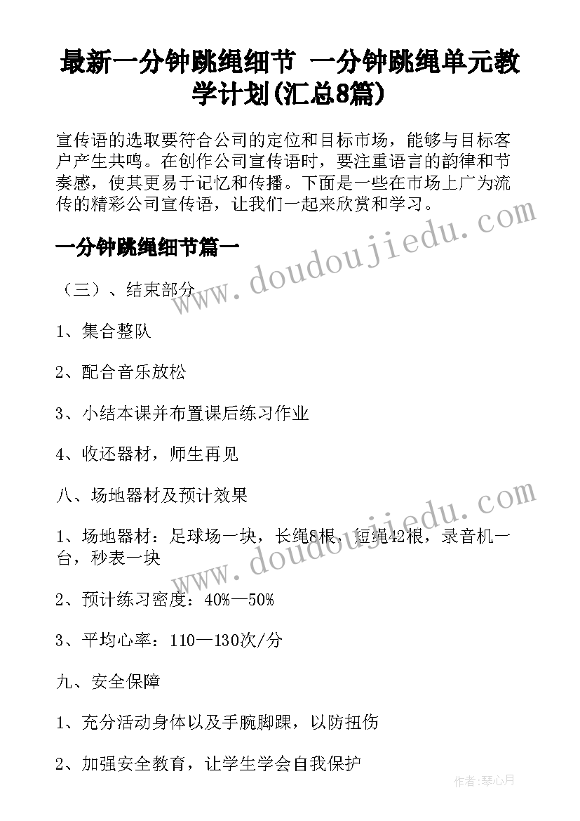 最新一分钟跳绳细节 一分钟跳绳单元教学计划(汇总8篇)