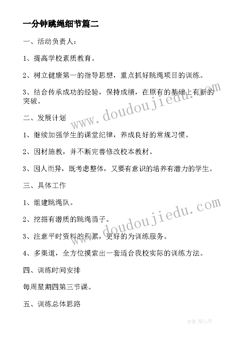 最新一分钟跳绳细节 一分钟跳绳单元教学计划(汇总8篇)