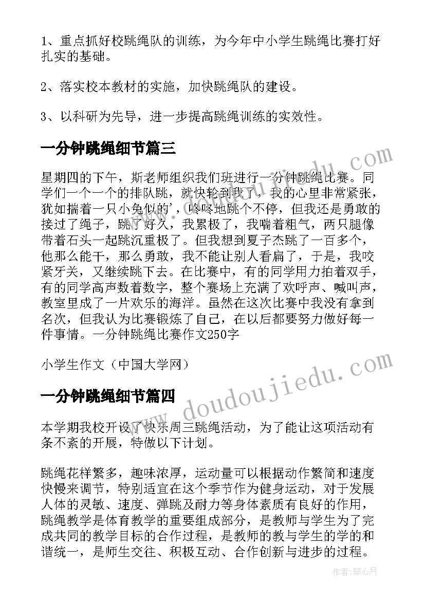 最新一分钟跳绳细节 一分钟跳绳单元教学计划(汇总8篇)