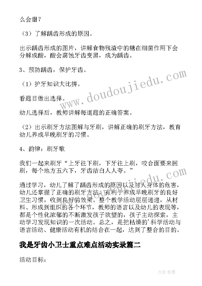 2023年我是牙齿小卫士重点难点活动实录 我是牙齿小卫士中班教案(优质10篇)