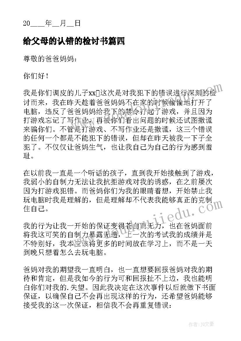 给父母的认错的检讨书(大全8篇)