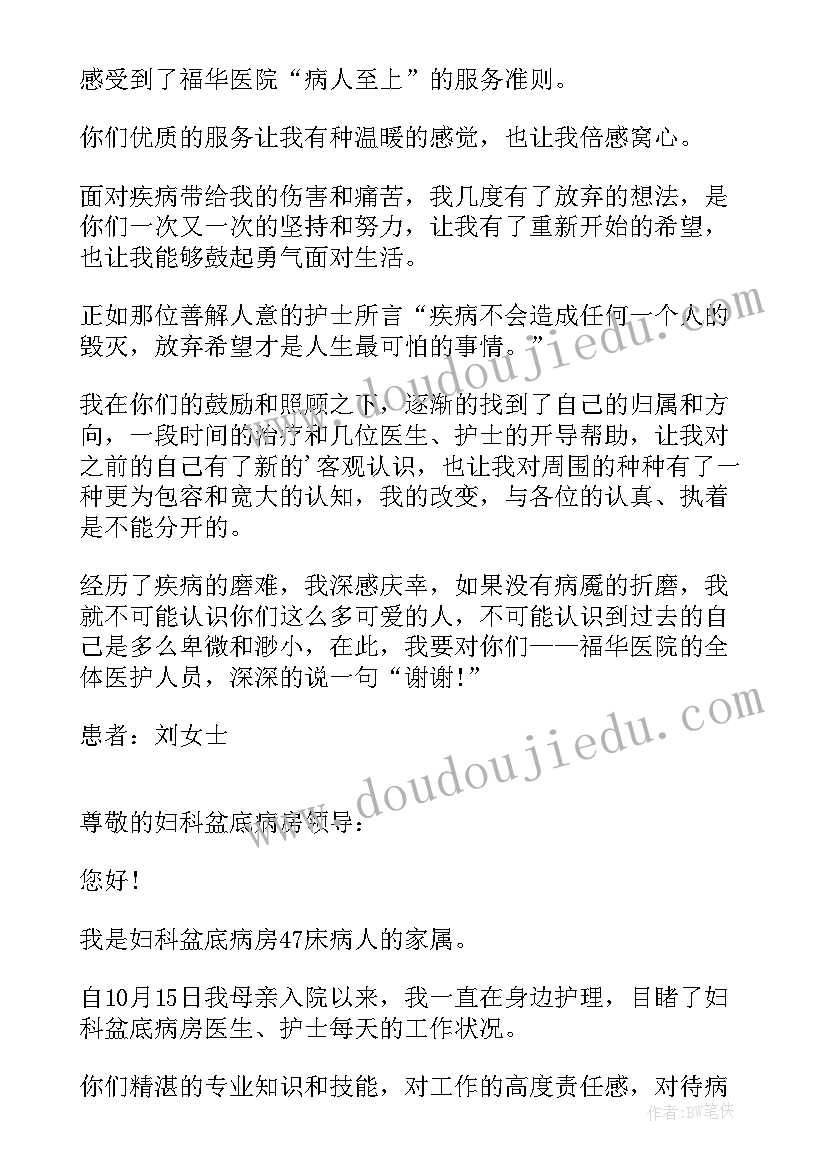 2023年医院妇科感谢信 写给妇科医生的感谢信(实用7篇)