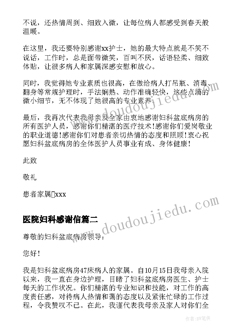 2023年医院妇科感谢信 写给妇科医生的感谢信(实用7篇)