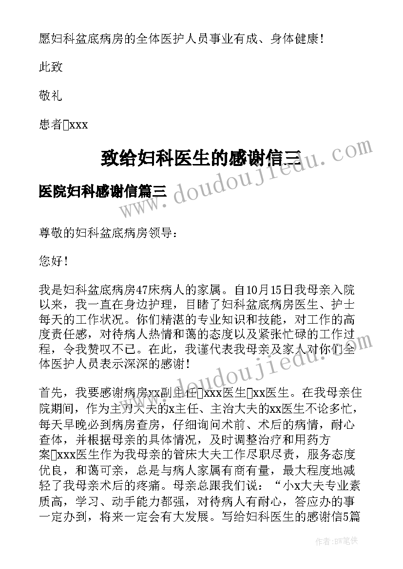 2023年医院妇科感谢信 写给妇科医生的感谢信(实用7篇)