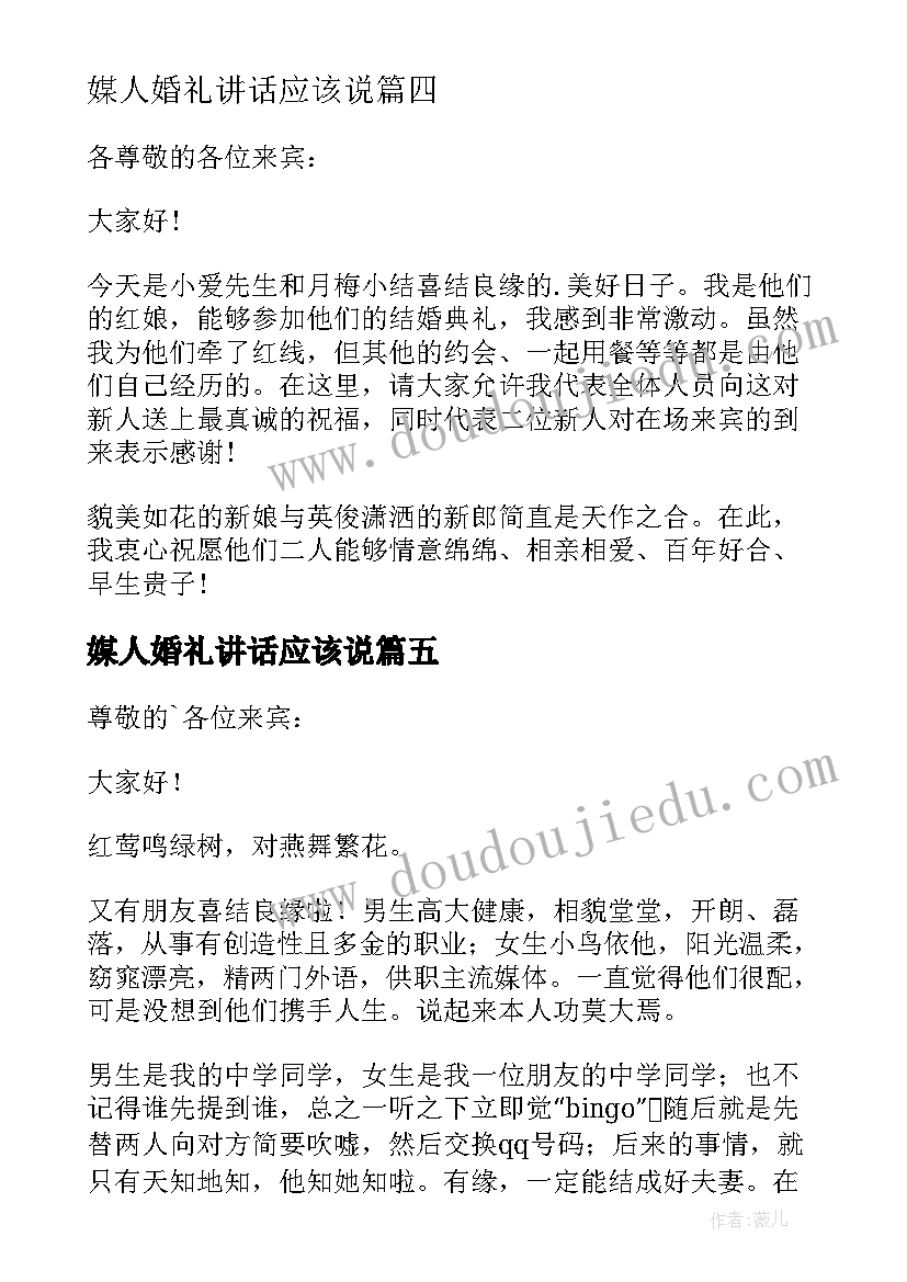 媒人婚礼讲话应该说(精选14篇)