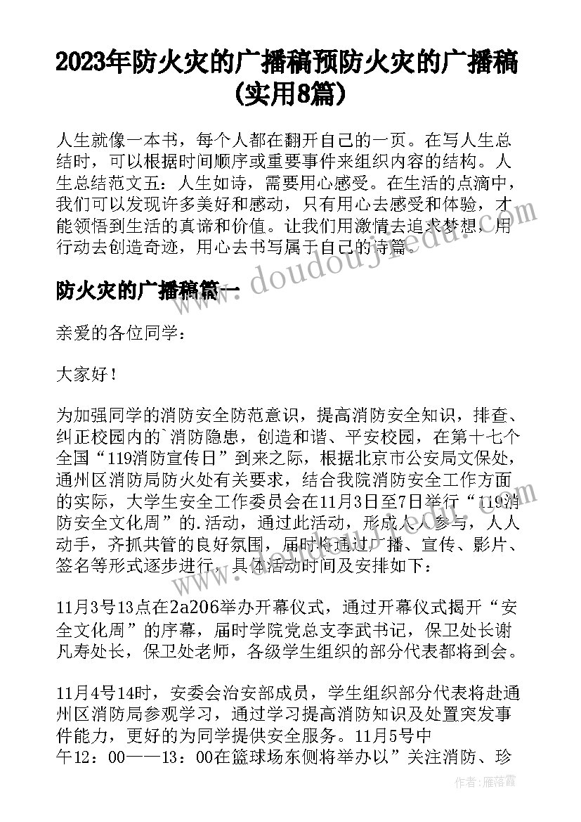 2023年防火灾的广播稿 预防火灾的广播稿(实用8篇)