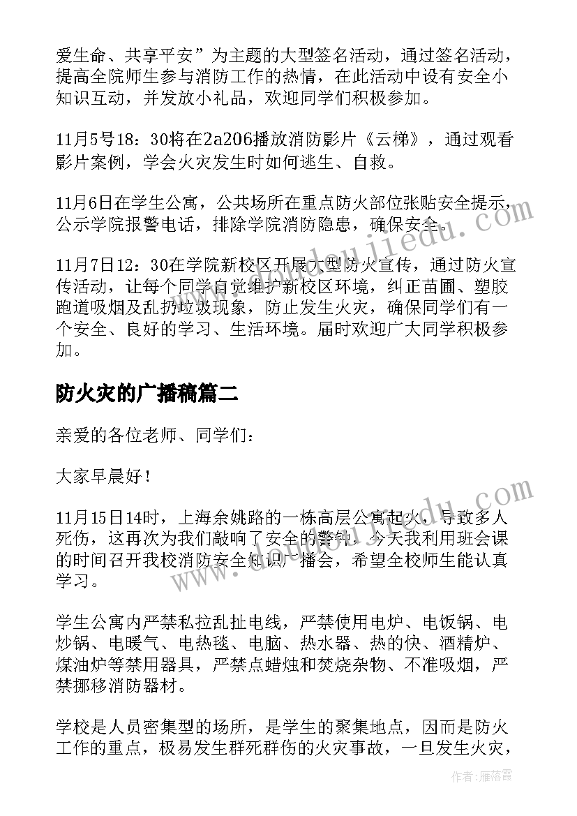 2023年防火灾的广播稿 预防火灾的广播稿(实用8篇)