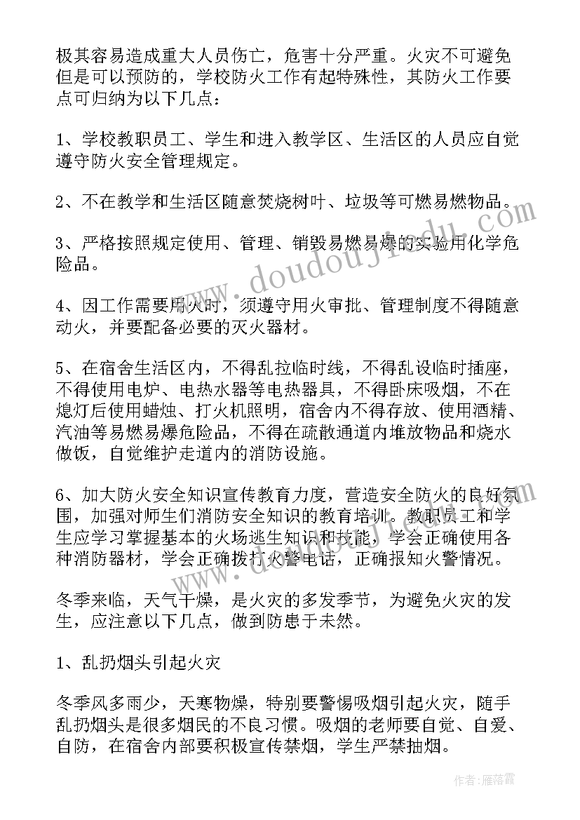 2023年防火灾的广播稿 预防火灾的广播稿(实用8篇)