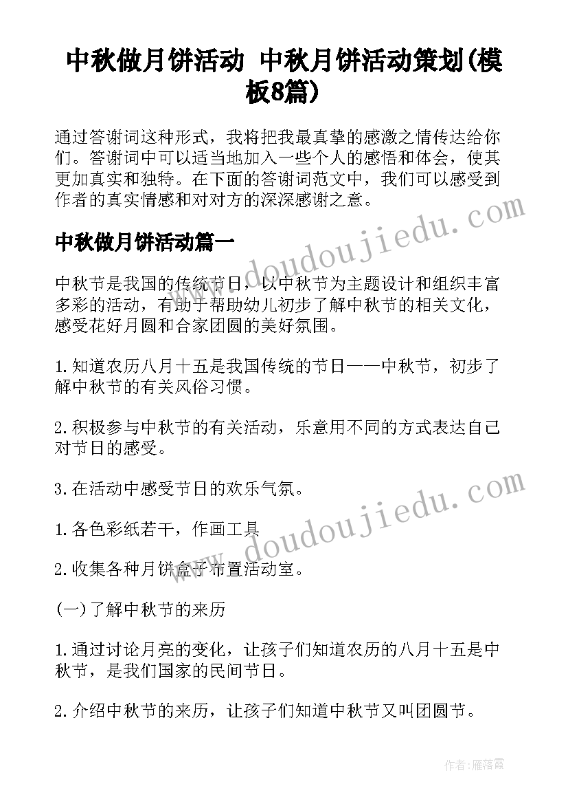 中秋做月饼活动 中秋月饼活动策划(模板8篇)