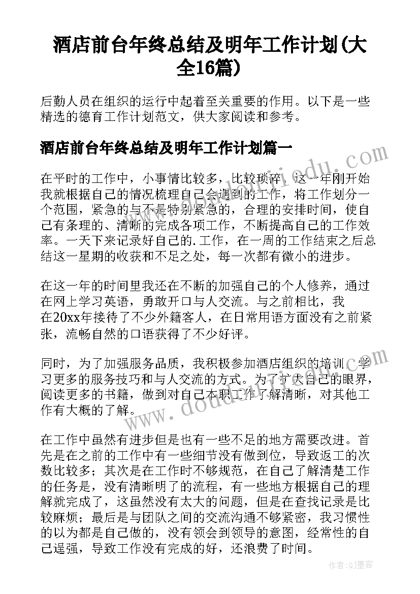 酒店前台年终总结及明年工作计划(大全16篇)