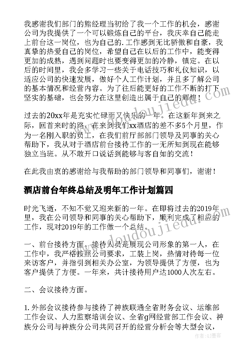 酒店前台年终总结及明年工作计划(大全16篇)