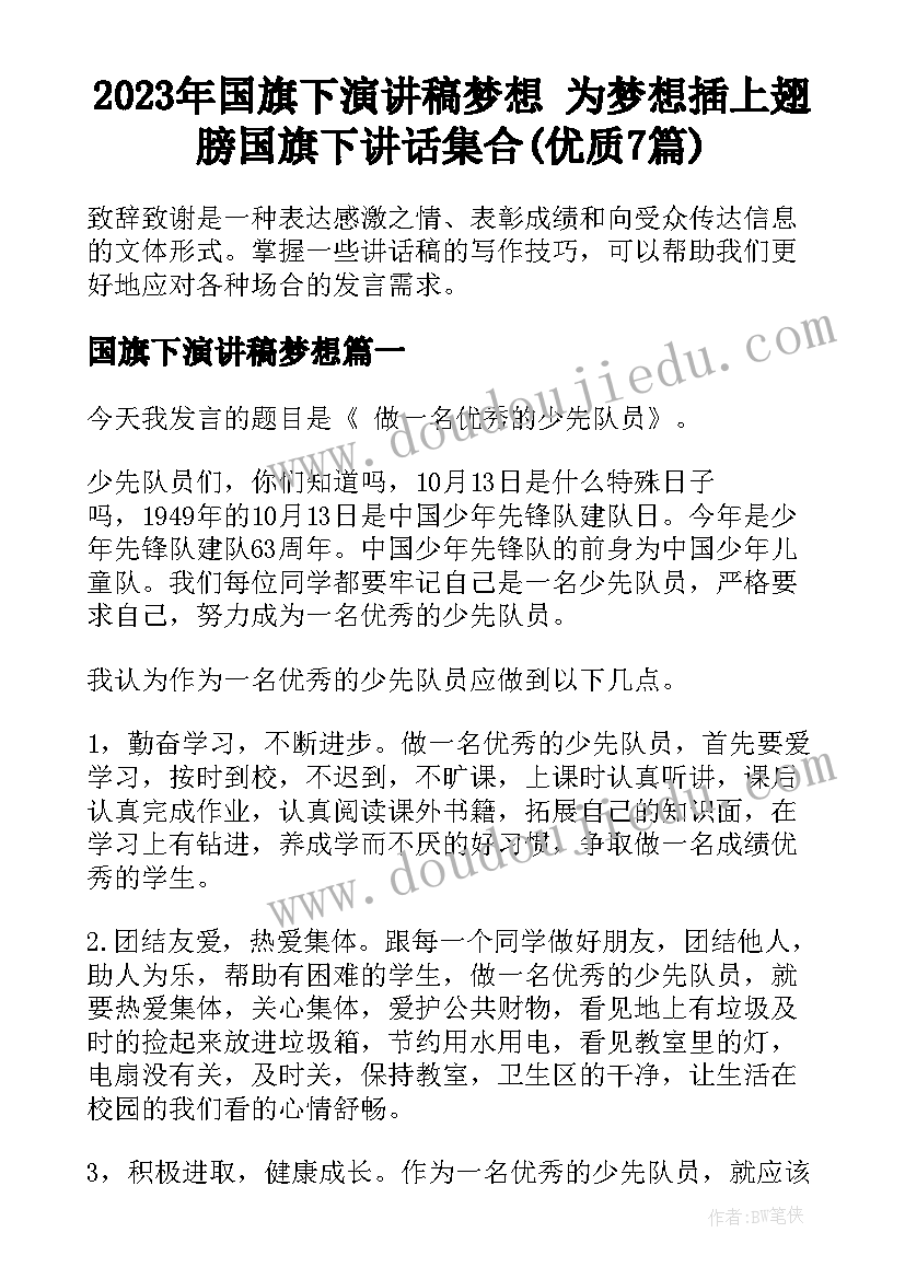 2023年国旗下演讲稿梦想 为梦想插上翅膀国旗下讲话集合(优质7篇)