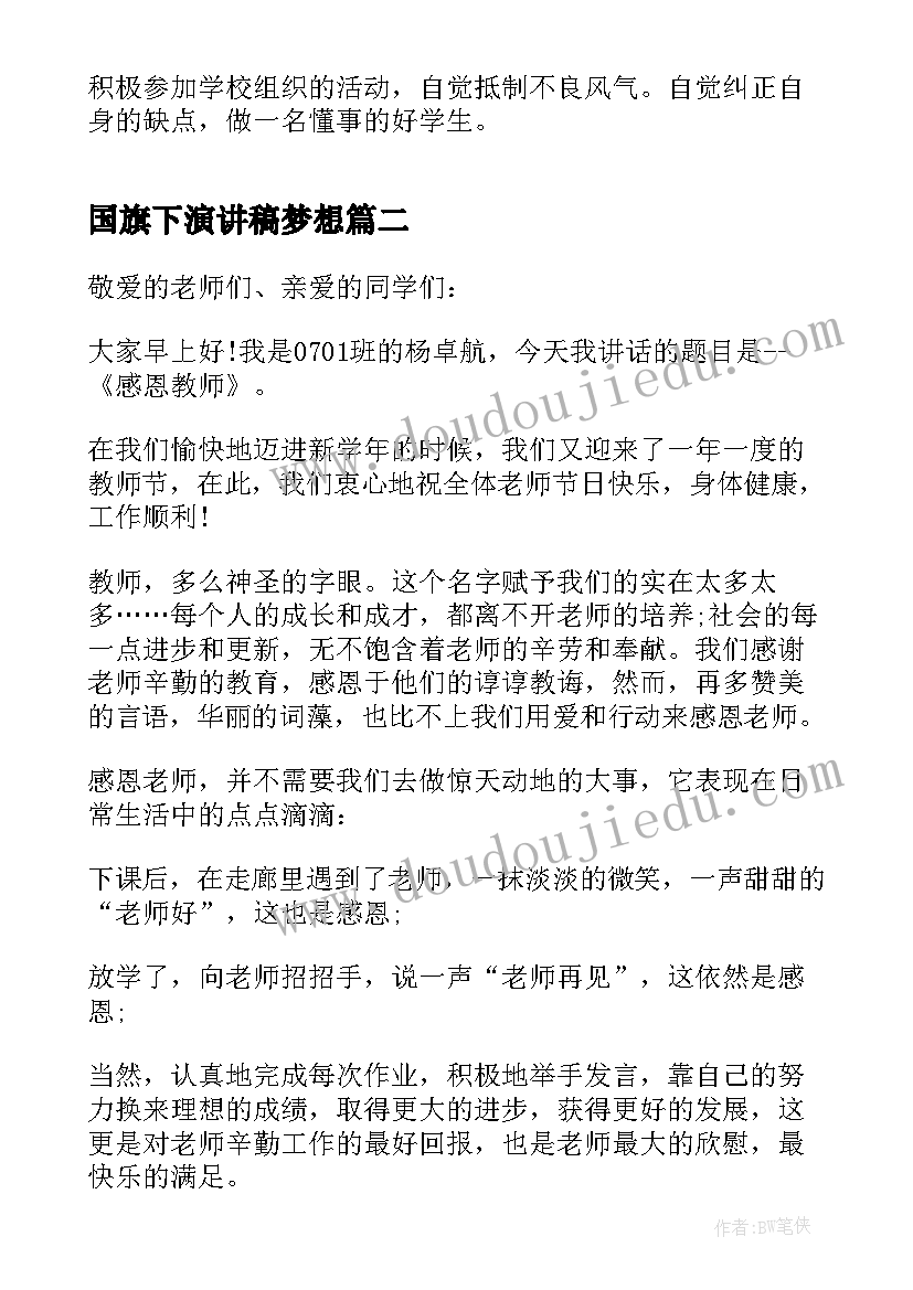 2023年国旗下演讲稿梦想 为梦想插上翅膀国旗下讲话集合(优质7篇)