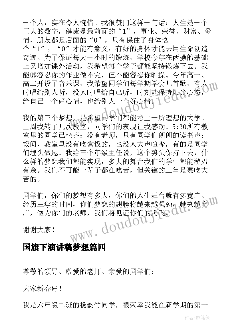 2023年国旗下演讲稿梦想 为梦想插上翅膀国旗下讲话集合(优质7篇)