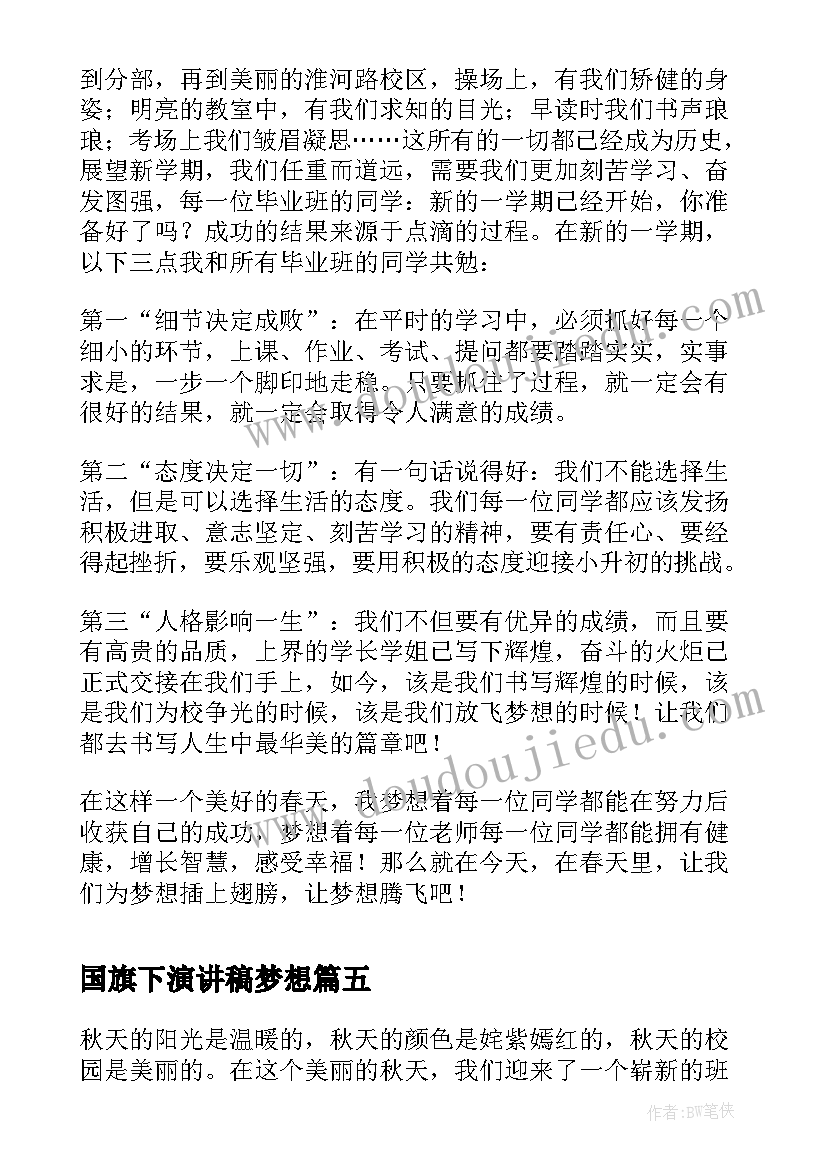 2023年国旗下演讲稿梦想 为梦想插上翅膀国旗下讲话集合(优质7篇)