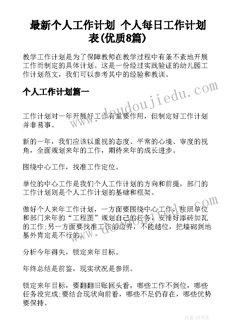 最新个人工作计划 个人每日工作计划表(优质8篇)