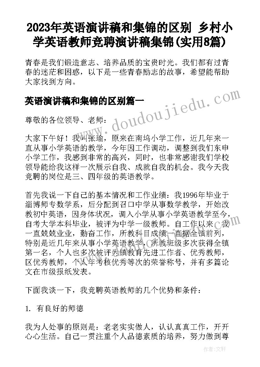 2023年英语演讲稿和集锦的区别 乡村小学英语教师竞聘演讲稿集锦(实用8篇)