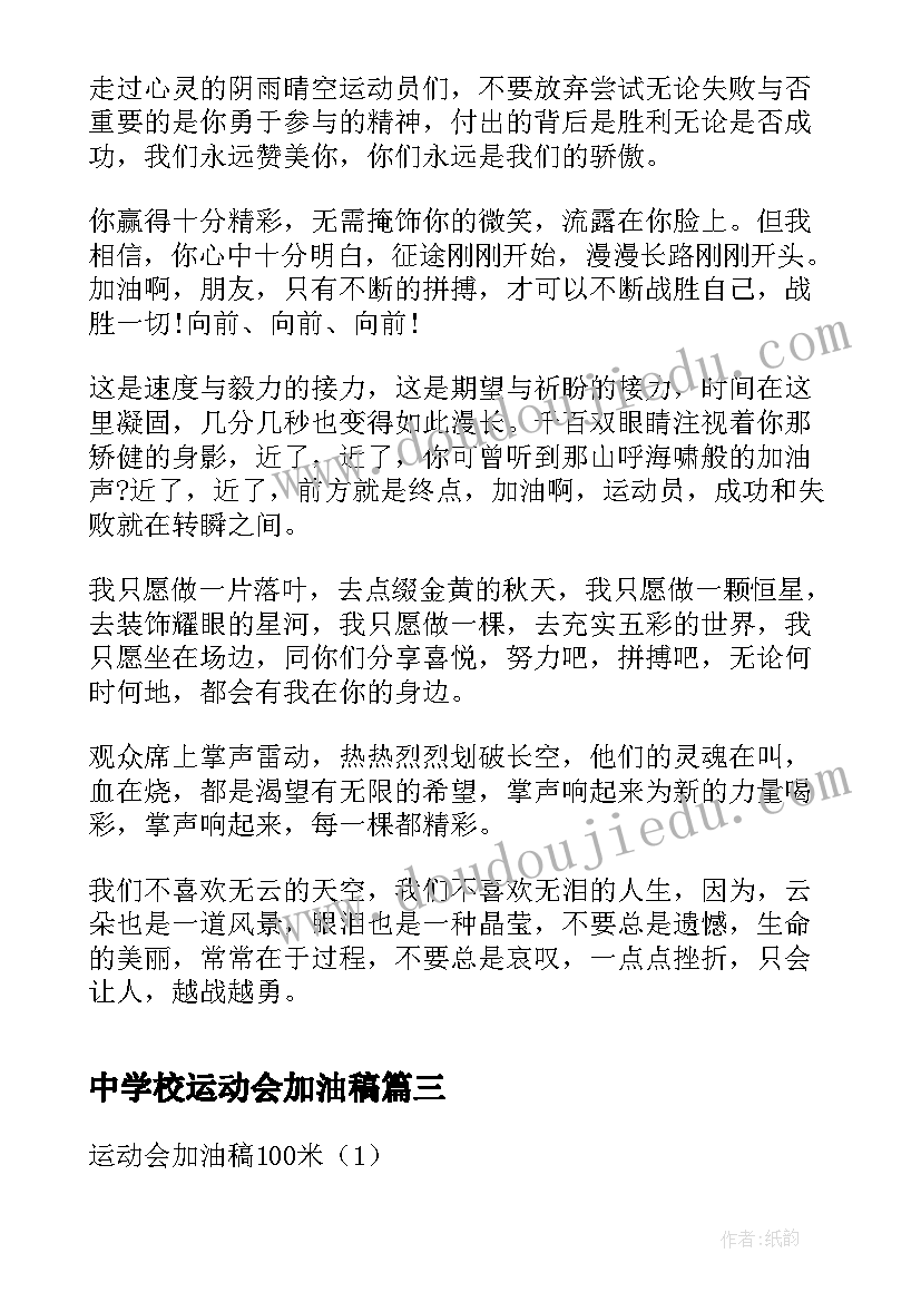 2023年中学校运动会加油稿(通用5篇)