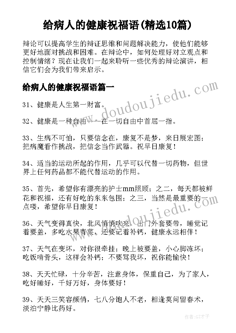 给病人的健康祝福语(精选10篇)