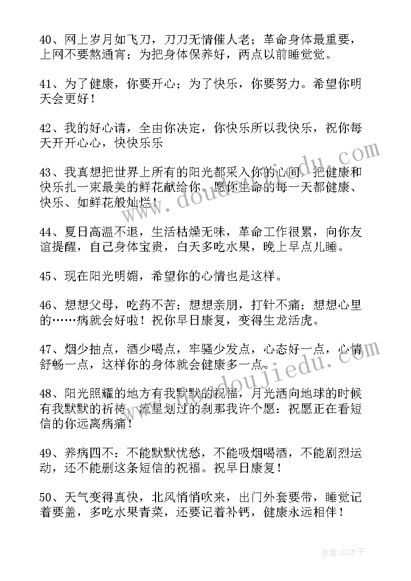 给病人的健康祝福语(精选10篇)