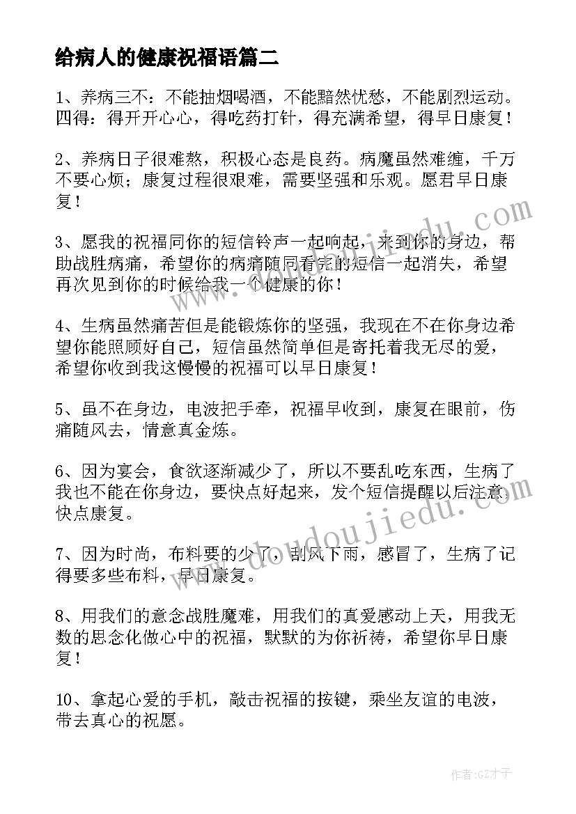 给病人的健康祝福语(精选10篇)