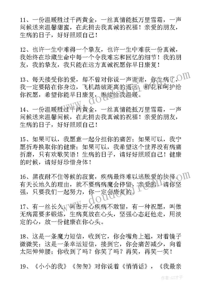 给病人的健康祝福语(精选10篇)