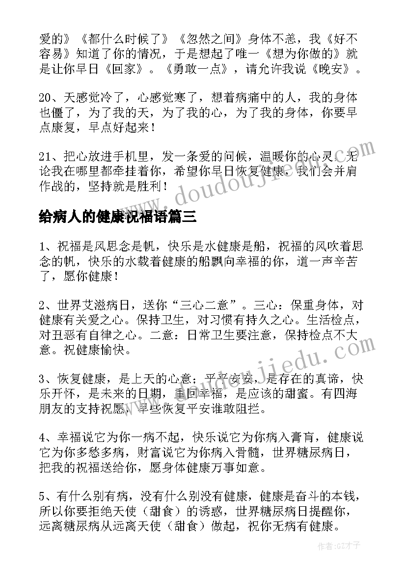 给病人的健康祝福语(精选10篇)