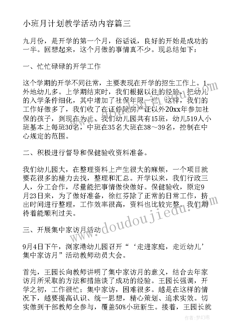 最新小班月计划教学活动内容 小班九月份教学计划(优质8篇)