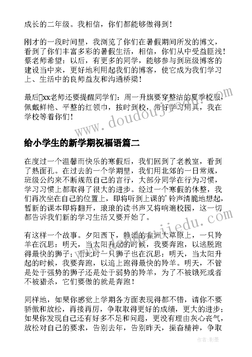 最新给小学生的新学期祝福语(通用18篇)