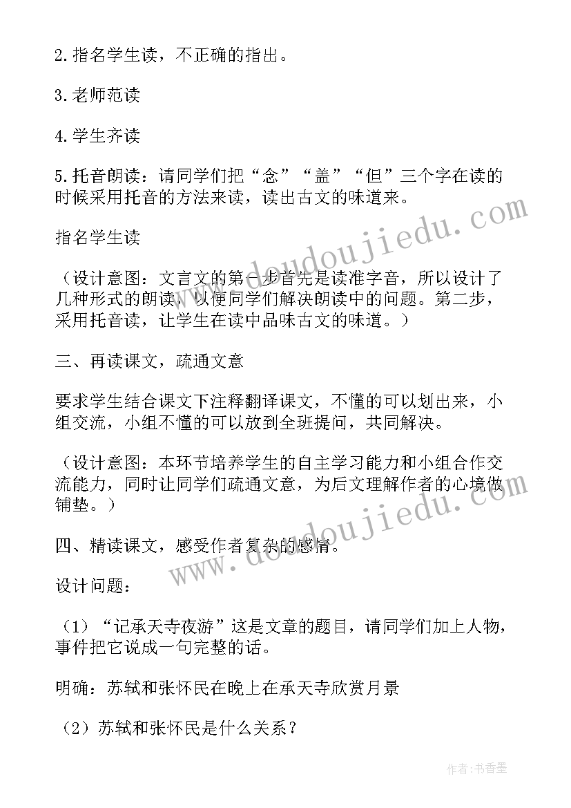 2023年记承天寺夜游教案公开课(大全12篇)